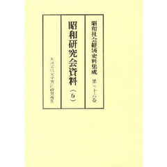 昭和社会経済史料集成　第３６巻　昭和研究会資料　６