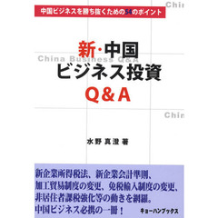 新・中国ビジネス投資Ｑ＆Ａ　中国ビジネスを勝ち抜くための５４のポイント