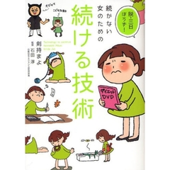 続かない女のための続ける技術　脱・三日ぼうず！
