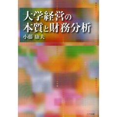 大学経営の本質と財務分析