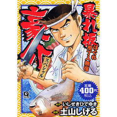 暴れ板豪介スペシャル