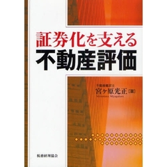 証券化を支える不動産評価