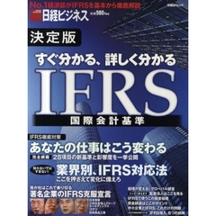 決定版　すぐ分かる、詳しく分かるＩＦＲＳ