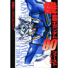 機動戦士ガンダム００ファーストシーズン