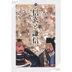 信玄と謙信　宿命のライバル