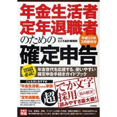 年金生活者・定年退職者のための「確定申告」　平成２２年３月締切分