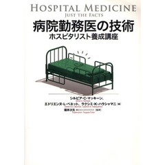病院勤務医の技術　ホスピタリスト養成講座