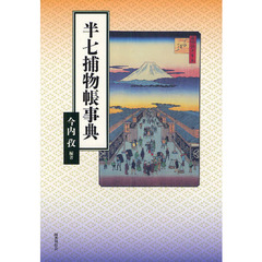 半七捕物帳事典