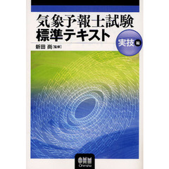 気象予報士試験標準テキスト　実技編