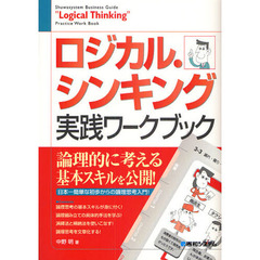 ロジカル・シンキング実践ワークブック　完全図解