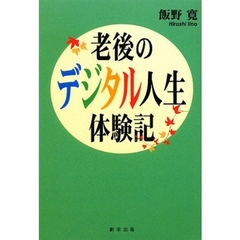 老後のデジタル人生体験記