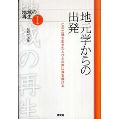 地元学からの出発　この土地を生きた人びとの声に耳を傾ける