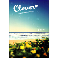 Ｃｌｏｖｅｒ　親愛なるあの日の僕らへ