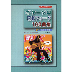 楽譜　ギターソロ昭和フォーク１００曲集
