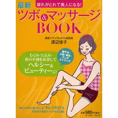 最新ツボ＆マッサージＢＯＯＫ　疲れがとれて美人になる！
