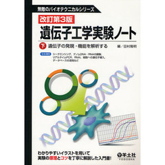 遺伝子工学実験ノート　下　改訂第３版　遺伝子の発現・機能を解析する