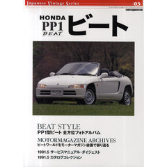 ＨＯＮＤＡ　ＰＰ１ビート　軽乗用車初のミッドシップ・アミューズメント“ビート”の魅力に迫る