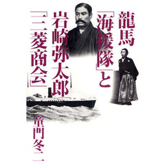 龍馬「海援隊」と岩崎弥太郎「三菱商会」