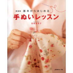 基本からはじめる手ぬいレッスン