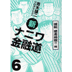 新ナニワ金融道　逆転　迷走地獄！！編
