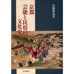 京都　芸能と民俗の文化史