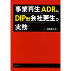 事業再生ＡＤＲとＤＩＰ型会社更生の実務