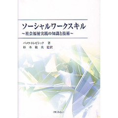 ソーシャルワークスキル～社会福祉実践の知