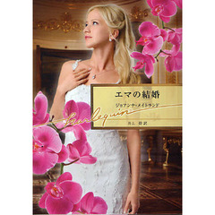 エマの結婚