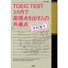 ＴＯＥＩＣ　ＴＥＳＴ　３カ月で高得点を出す人の共通点