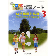 たのしい理科　学習ノート　３年　新版