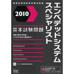 エンベデッドシステムスペシャリスト徹底解説本試験問題　２０１０