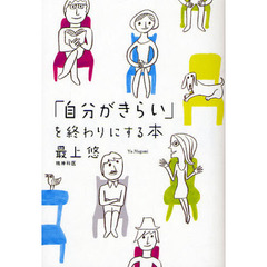 「自分がきらい」を終わりにする本