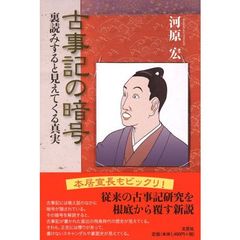 古事記の暗号　裏読みすると見えてくる真実