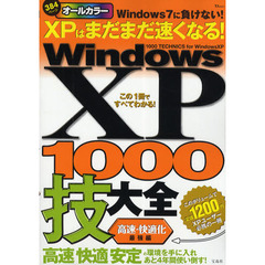 オールカラーＷｉｎｄｏｗｓＸＰ　１０００技大全　〈高速・快適化〉最強編