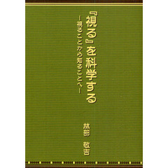 『視る』を科学する　視ることから知ることへ