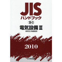 ＪＩＳハンドブック　電気設備　２０１０－３　照明及び関連器具