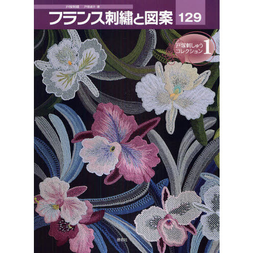 フランス刺繍と図案 １２９ 戸塚刺しゅうコレクション １ 通販｜セブン