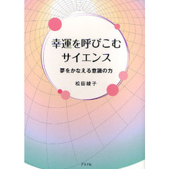 幸運を呼びこむサイエンス　夢をかなえる意識の力