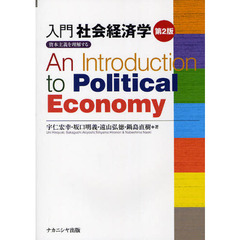 入門社会経済学　資本主義を理解する　第２版
