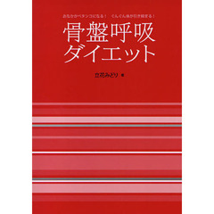 骨盤呼吸ダイエット　おなかがペタンコになる！ぐんぐん体が引き締まる！