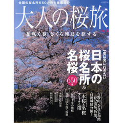 大人の桜旅　２０１０　一度は見に行きたい日本の桜名所＆名桜６５０景　花咲く春さくら列島を旅する