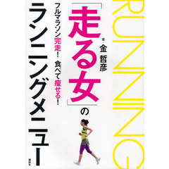 「走る女」のランニングメニュー　フルマラソン完走！食べて痩せる！