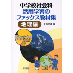 中学校社会科活用学習のファックス教材集　地理編