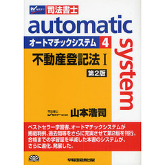 オートマチックシステム　司法書士　４　第２版　不動産登記法　１