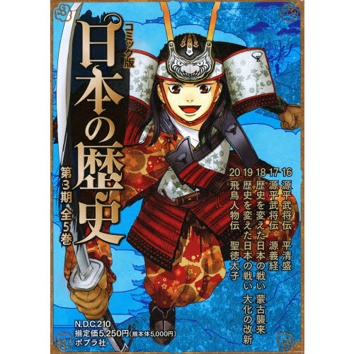 コミック版日本の歴史　第３期　５巻セット
