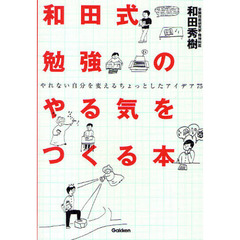 和田式勉強のやる気をつくる本　やれない自分を変えるちょっとしたアイデア７５