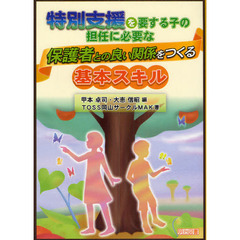 特別支援を要する子の担任に必要な保護者との良い関係をつくる基本スキル