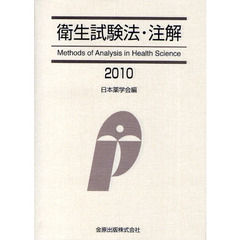 衛生試験法・注解　２０１０