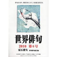 世界俳句　第６号（２０１０）