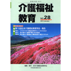 介護福祉教育　第１５巻第１号（２０１０．１）　特集・第１５回日本介護福祉教育学会・報告